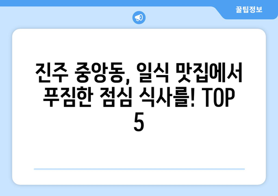 경상남도 진주시 중앙동 점심 맛집 추천 한식 중식 양식 일식 TOP5