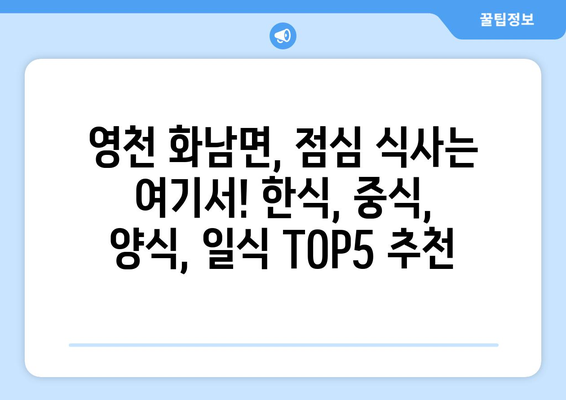 경상북도 영천시 화남면 점심 맛집 추천 한식 중식 양식 일식 TOP5