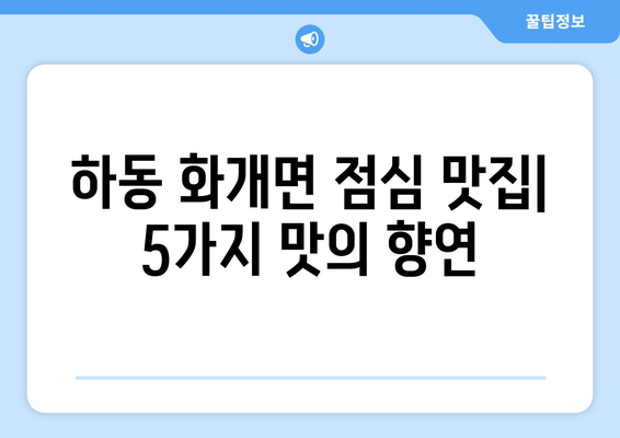 경상남도 하동군 화개면 점심 맛집 추천 한식 중식 양식 일식 TOP5