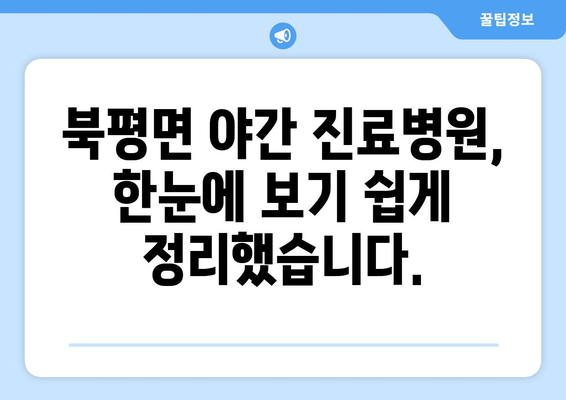 강원도 정선군 북평면 일요일 휴일 공휴일 야간 진료병원 리스트