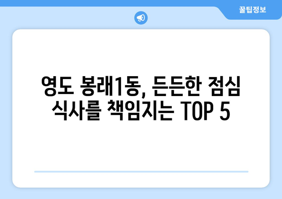 부산시 영도구 봉래1동 점심 맛집 추천 한식 중식 양식 일식 TOP5