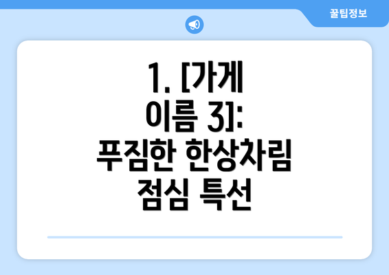 1. [가게 이름 3]: 푸짐한 한상차림 점심 특선