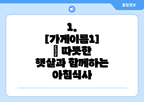 1.  [가게이름1] – 따뜻한 햇살과 함께하는 아침식사