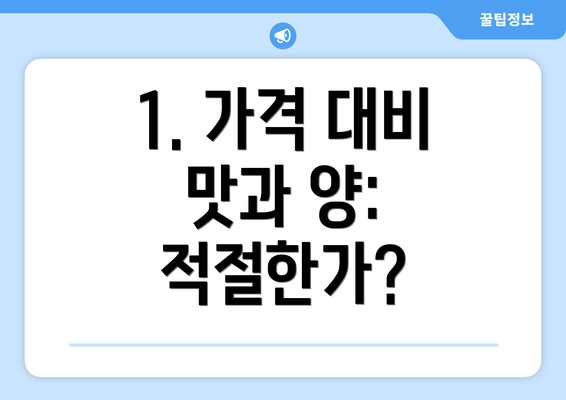 1. 가격 대비 맛과 양: 적절한가?