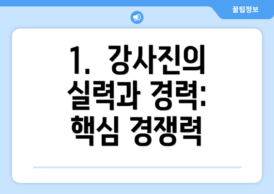 1.  강사진의 실력과 경력:  핵심 경쟁력