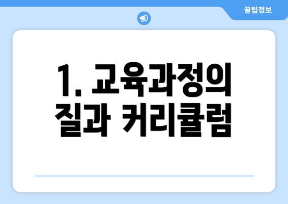 1. 교육과정의 질과 커리큘럼