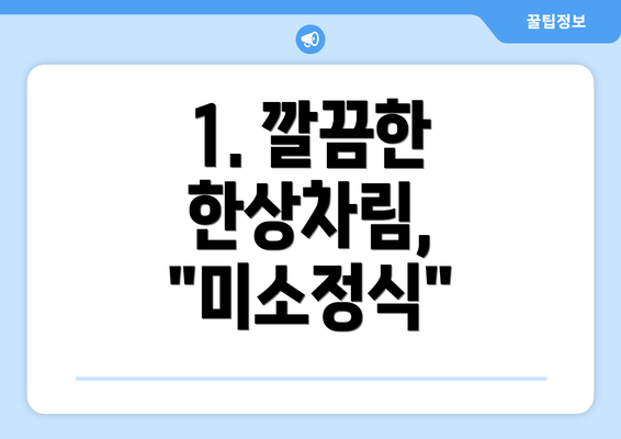 1. 깔끔한 한상차림, "미소정식"