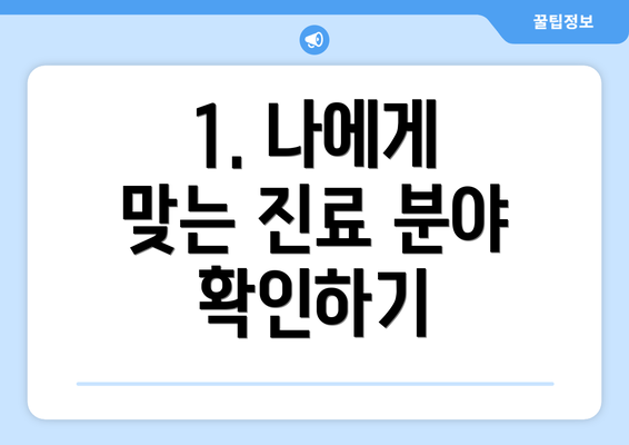 1. 나에게 맞는 진료 분야 확인하기