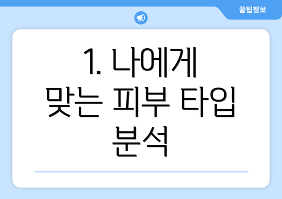 1. 나에게 맞는 피부 타입 분석