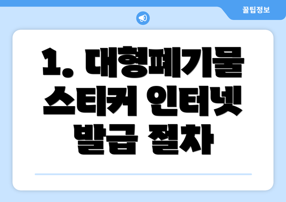 1. 대형폐기물 스티커 인터넷 발급 절차