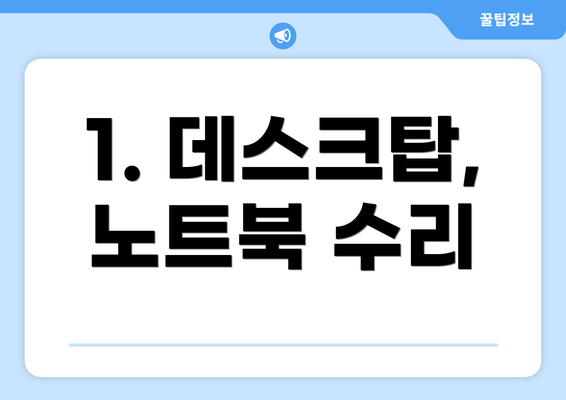 1. 데스크탑, 노트북 수리