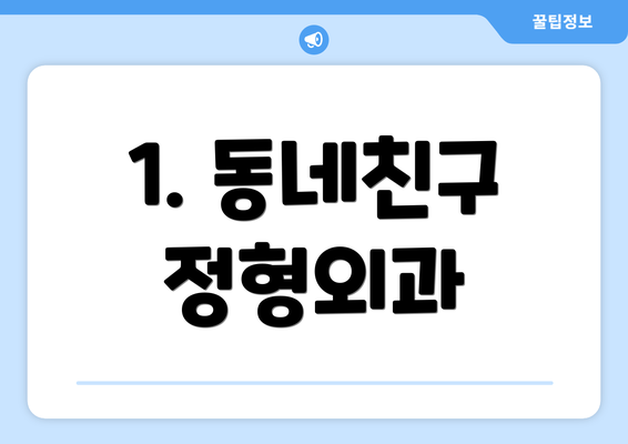 1. 동네친구 정형외과