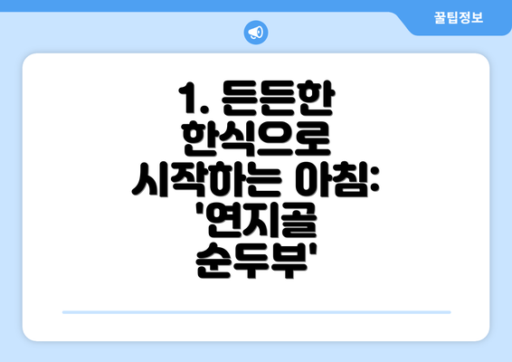 1. 든든한 한식으로 시작하는 아침: '연지골 순두부'