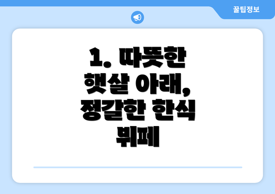 1. 따뜻한 햇살 아래, 정갈한 한식 뷔페