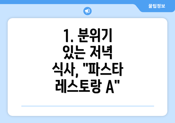 1. 분위기 있는 저녁 식사, "파스타 레스토랑 A"