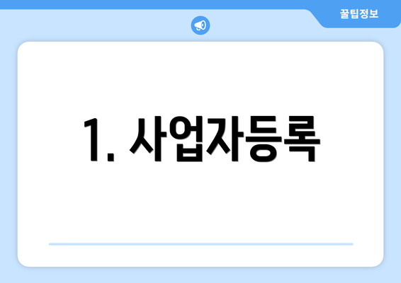 1. 사업자등록