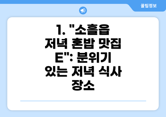 1. "소흘읍 저녁 혼밥 맛집 E": 분위기 있는 저녁 식사 장소