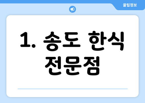 1. 송도 한식 전문점