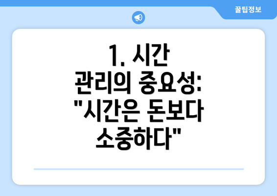 1. 시간 관리의 중요성: "시간은 돈보다 소중하다"