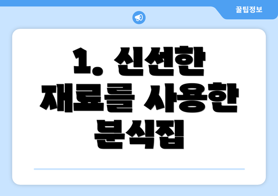 1. 신선한 재료를 사용한 분식집