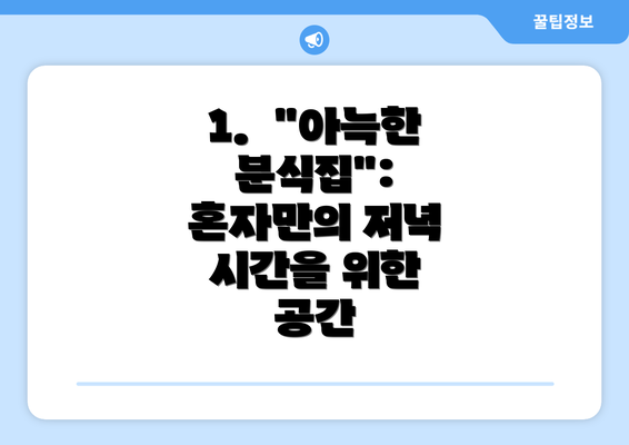 1.  "아늑한 분식집":  혼자만의 저녁 시간을 위한 공간