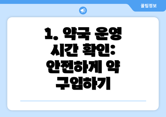 1. 약국 운영 시간 확인: 안전하게 약 구입하기