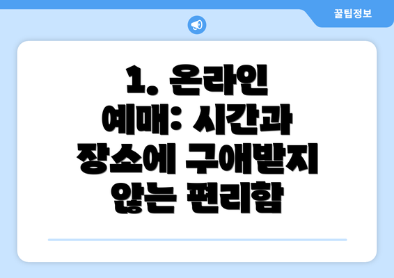 1. 온라인 예매: 시간과 장소에 구애받지 않는 편리함