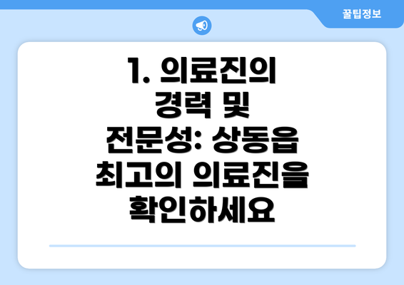 1. 의료진의 경력 및 전문성: 상동읍 최고의 의료진을 확인하세요