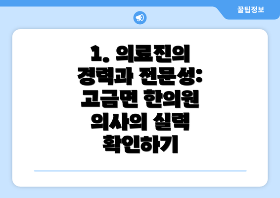 1. 의료진의 경력과 전문성: 고금면 한의원 의사의 실력 확인하기