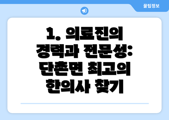 1. 의료진의 경력과 전문성:  단촌면 최고의 한의사 찾기