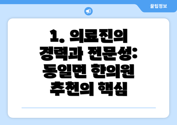 1. 의료진의 경력과 전문성:  동일면 한의원 추천의 핵심