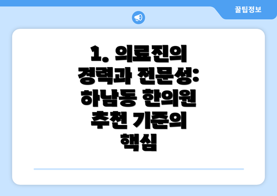 1. 의료진의 경력과 전문성: 하남동 한의원 추천 기준의 핵심