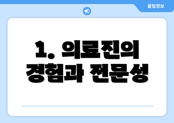 1. 의료진의 경험과 전문성