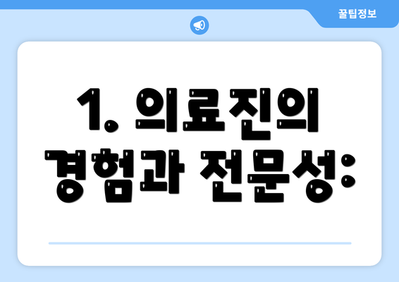 1. 의료진의 경험과 전문성: