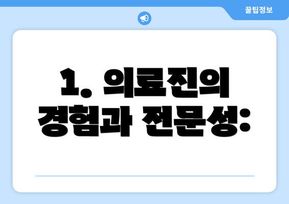 1. 의료진의 경험과 전문성: