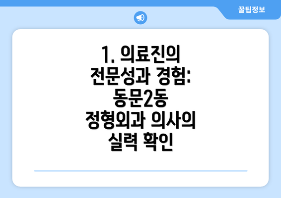 1. 의료진의 전문성과 경험: 동문2동 정형외과 의사의 실력 확인