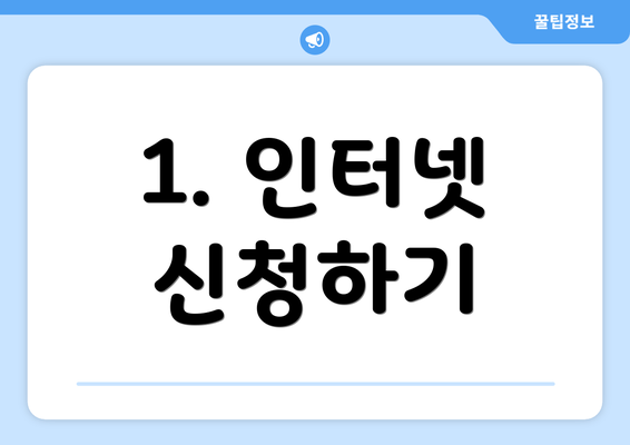 1. 인터넷 신청하기