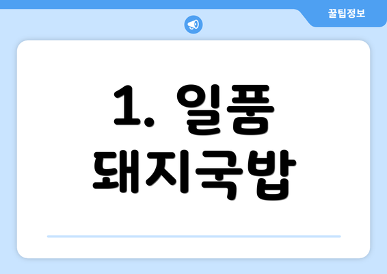 1. 일품 돼지국밥