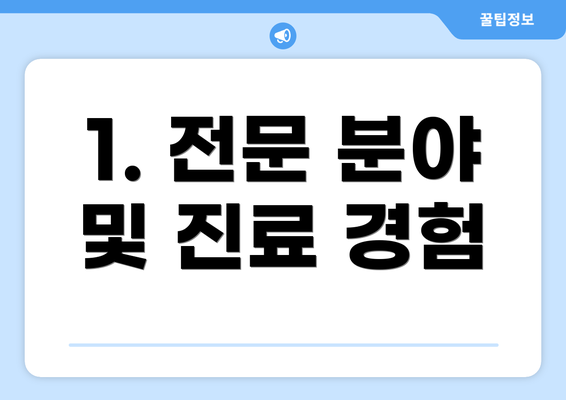 1. 전문 분야 및 진료 경험