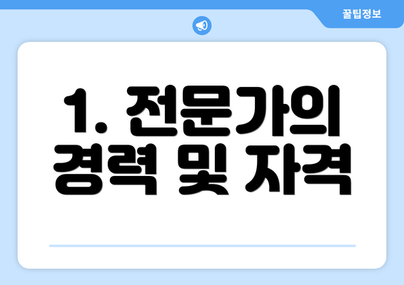 1. 전문가의 경력 및 자격