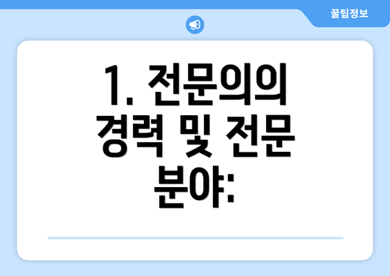 1. 전문의의 경력 및 전문 분야: