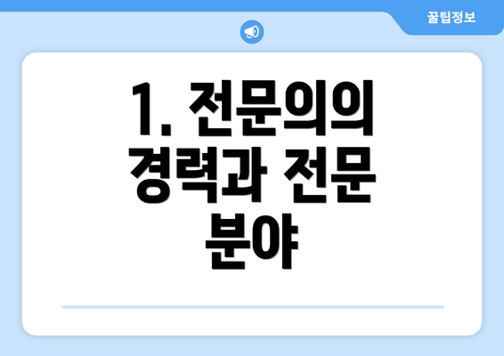 1. 전문의의 경력과 전문 분야