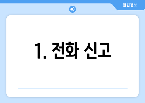 1. 전화 신고