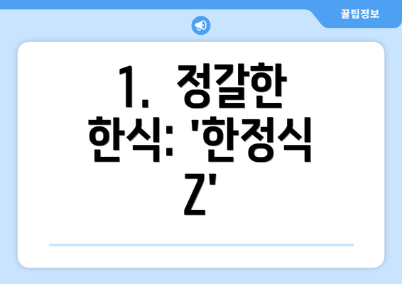 1.  정갈한 한식: '한정식 Z'