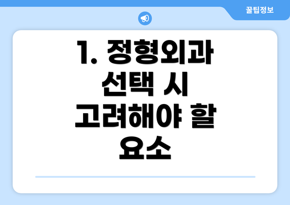 1. 정형외과 선택 시 고려해야 할 요소