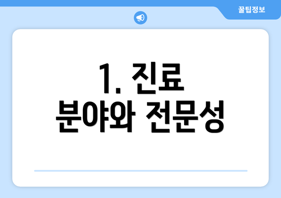 1. 진료 분야와 전문성