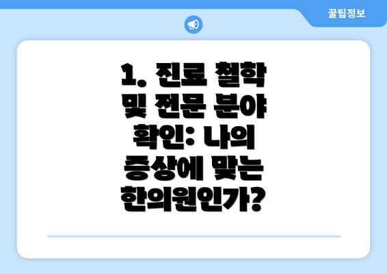 1. 진료 철학 및 전문 분야 확인: 나의 증상에 맞는 한의원인가?