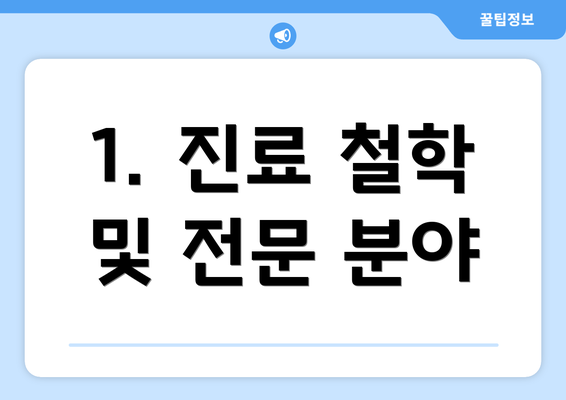 1. 진료 철학 및 전문 분야