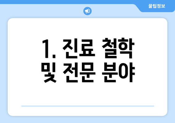 1. 진료 철학 및 전문 분야