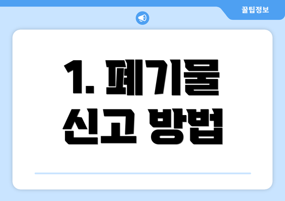 1. 폐기물 신고 방법